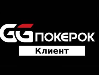 Все, что нужно знать о клиенте GGPokerOK